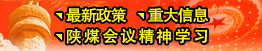 最新政策、重大信息、陜煤會(huì)議精神